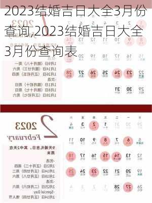 2023结婚吉日大全3月份查询,2023结婚吉日大全3月份查询表