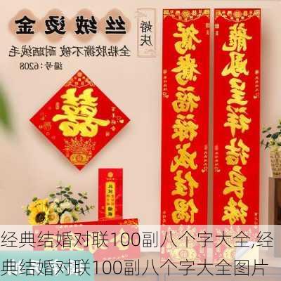 经典结婚对联100副八个字大全,经典结婚对联100副八个字大全图片