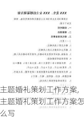 主题婚礼策划工作方案,主题婚礼策划工作方案怎么写