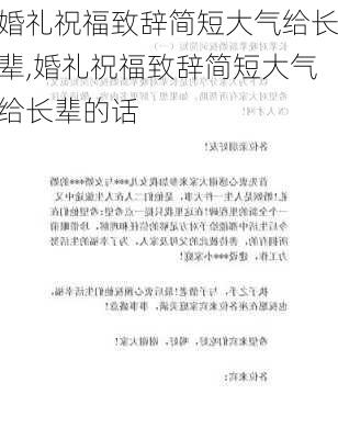 婚礼祝福致辞简短大气给长辈,婚礼祝福致辞简短大气给长辈的话