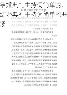 结婚典礼主持词简单的,结婚典礼主持词简单的开场白