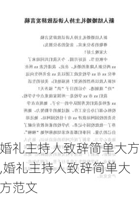 婚礼主持人致辞简单大方,婚礼主持人致辞简单大方范文