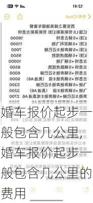 婚车报价起步一般包含几公里,婚车报价起步一般包含几公里的费用