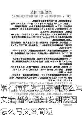 婚礼通知发朋友圈怎么写文案,婚礼通知发朋友圈怎么写文案简短