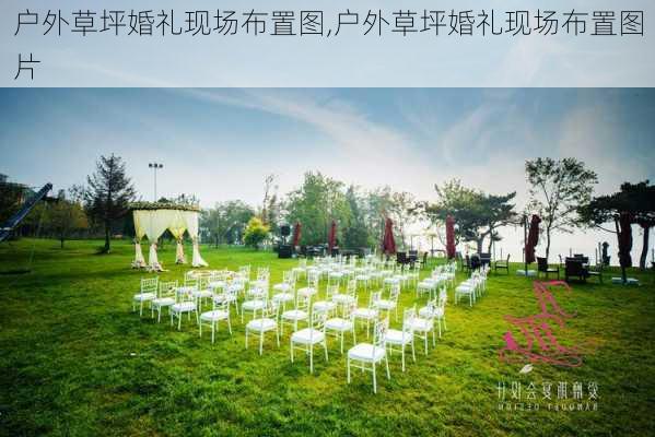 户外草坪婚礼现场布置图,户外草坪婚礼现场布置图片