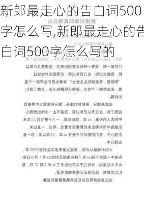 新郎最走心的告白词500字怎么写,新郎最走心的告白词500字怎么写的