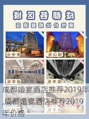 成都婚宴酒店推荐2019年,成都婚宴酒店推荐2019年价格