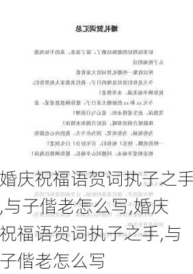 婚庆祝福语贺词执子之手,与子偕老怎么写,婚庆祝福语贺词执子之手,与子偕老怎么写