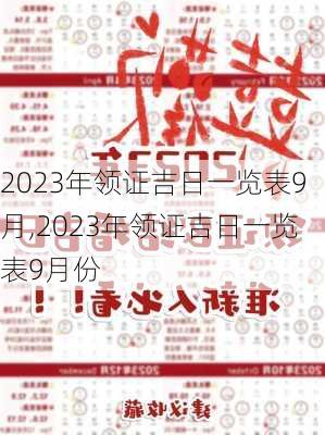 2023年领证吉日一览表9月,2023年领证吉日一览表9月份