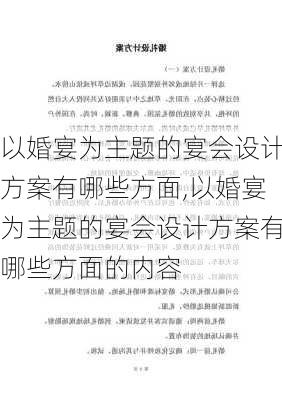 以婚宴为主题的宴会设计方案有哪些方面,以婚宴为主题的宴会设计方案有哪些方面的内容