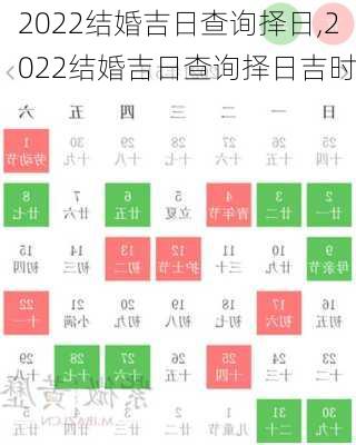 2022结婚吉日查询择日,2022结婚吉日查询择日吉时