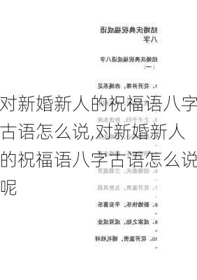 对新婚新人的祝福语八字古语怎么说,对新婚新人的祝福语八字古语怎么说呢