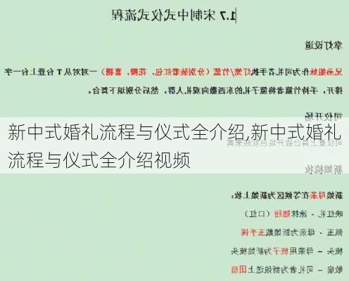 新中式婚礼流程与仪式全介绍,新中式婚礼流程与仪式全介绍视频