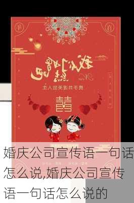 婚庆公司宣传语一句话怎么说,婚庆公司宣传语一句话怎么说的