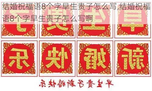 结婚祝福语8个字早生贵子怎么写,结婚祝福语8个字早生贵子怎么写啊