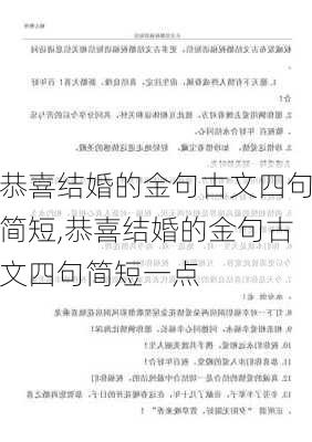 恭喜结婚的金句古文四句简短,恭喜结婚的金句古文四句简短一点