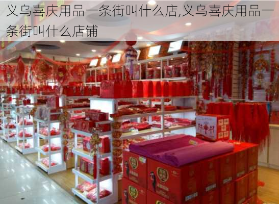 义乌喜庆用品一条街叫什么店,义乌喜庆用品一条街叫什么店铺