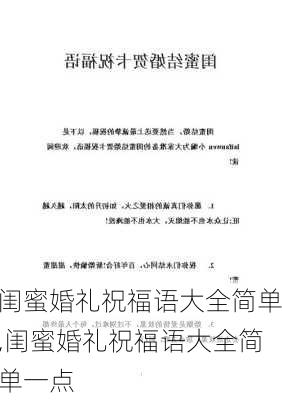 闺蜜婚礼祝福语大全简单,闺蜜婚礼祝福语大全简单一点