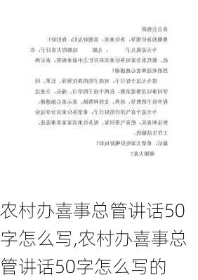 农村办喜事总管讲话50字怎么写,农村办喜事总管讲话50字怎么写的