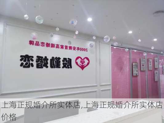 上海正规婚介所实体店,上海正规婚介所实体店价格