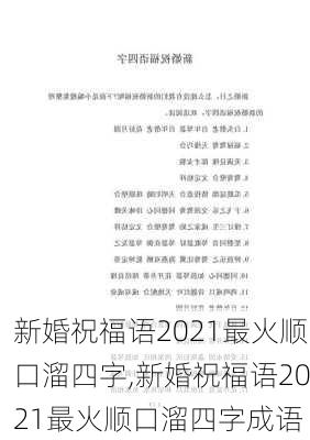 新婚祝福语2021最火顺口溜四字,新婚祝福语2021最火顺口溜四字成语