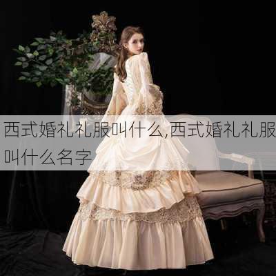 西式婚礼礼服叫什么,西式婚礼礼服叫什么名字