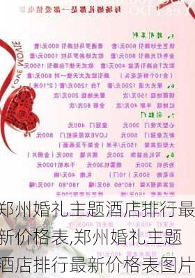 郑州婚礼主题酒店排行最新价格表,郑州婚礼主题酒店排行最新价格表图片