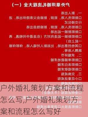 户外婚礼策划方案和流程怎么写,户外婚礼策划方案和流程怎么写好