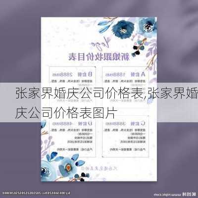 张家界婚庆公司价格表,张家界婚庆公司价格表图片