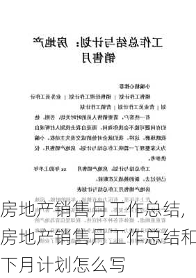 房地产销售月工作总结,房地产销售月工作总结和下月计划怎么写