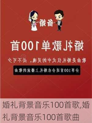 婚礼背景音乐100首歌,婚礼背景音乐100首歌曲