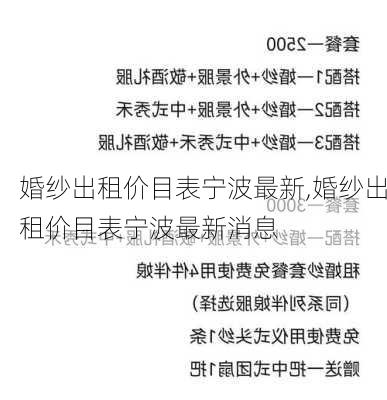 婚纱出租价目表宁波最新,婚纱出租价目表宁波最新消息