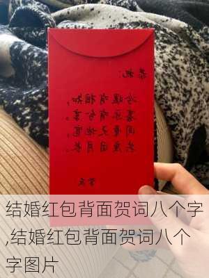 结婚红包背面贺词八个字,结婚红包背面贺词八个字图片