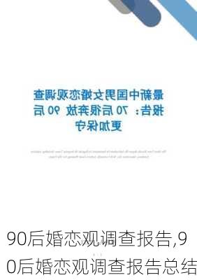 90后婚恋观调查报告,90后婚恋观调查报告总结