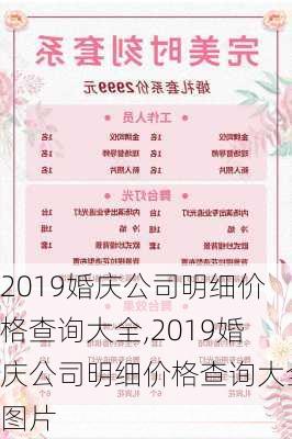 2019婚庆公司明细价格查询大全,2019婚庆公司明细价格查询大全图片