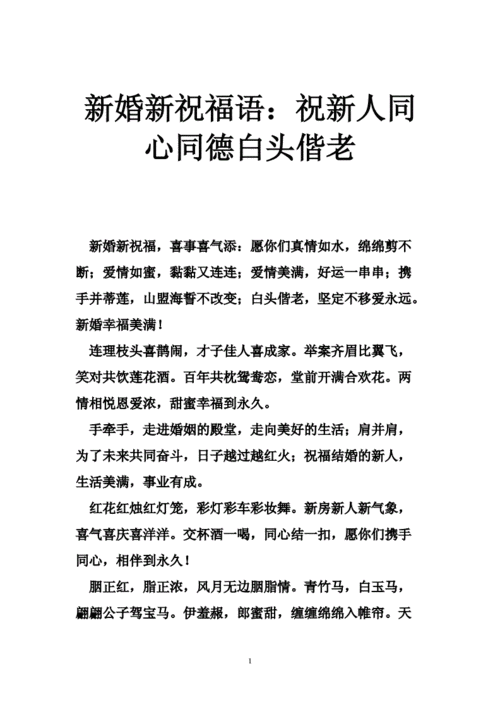 新婚致辞简短祝福语白头偕老,新婚致辞简短祝福语白头偕老的意思