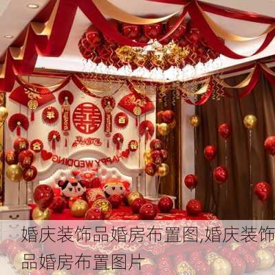 婚庆装饰品婚房布置图,婚庆装饰品婚房布置图片