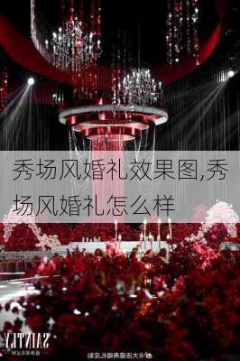 秀场风婚礼效果图,秀场风婚礼怎么样