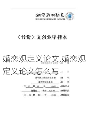 婚恋观定义论文,婚恋观定义论文怎么写