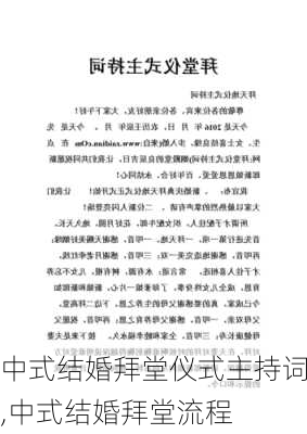 中式结婚拜堂仪式主持词,中式结婚拜堂流程