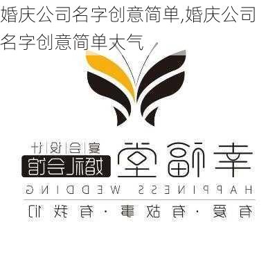 婚庆公司名字创意简单,婚庆公司名字创意简单大气