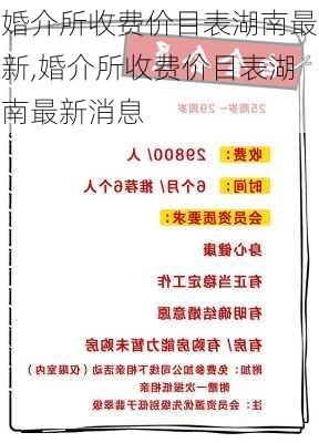 婚介所收费价目表湖南最新,婚介所收费价目表湖南最新消息