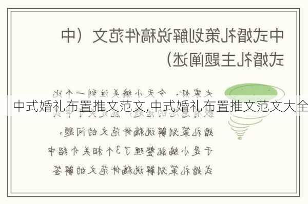 中式婚礼布置推文范文,中式婚礼布置推文范文大全