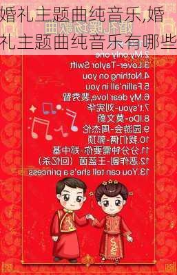 婚礼主题曲纯音乐,婚礼主题曲纯音乐有哪些