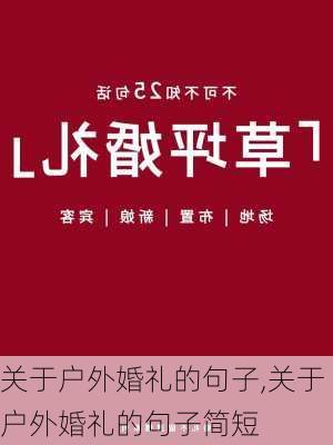 关于户外婚礼的句子,关于户外婚礼的句子简短