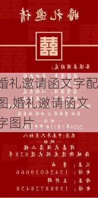 婚礼邀请函文字配图,婚礼邀请函文字图片