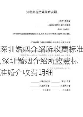 深圳婚姻介绍所收费标准,深圳婚姻介绍所收费标准婚介收费明细