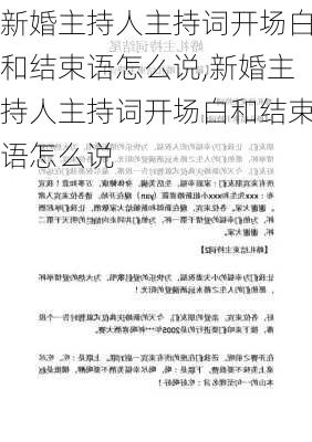 新婚主持人主持词开场白和结束语怎么说,新婚主持人主持词开场白和结束语怎么说