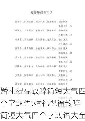 婚礼祝福致辞简短大气四个字成语,婚礼祝福致辞简短大气四个字成语大全