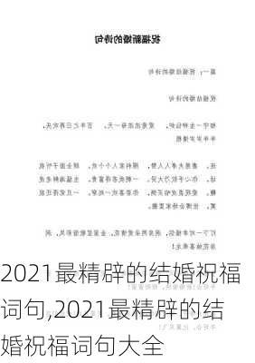 2021最精辟的结婚祝福词句,2021最精辟的结婚祝福词句大全